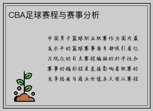 CBA足球赛程与赛事分析