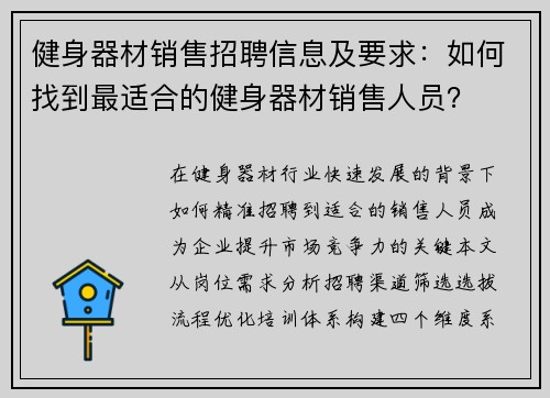 健身器材销售招聘信息及要求：如何找到最适合的健身器材销售人员？
