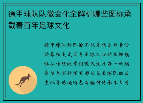 德甲球队队徽变化全解析哪些图标承载着百年足球文化