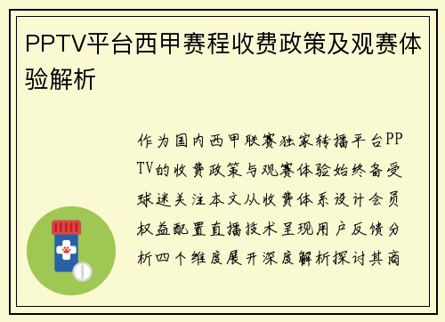 PPTV平台西甲赛程收费政策及观赛体验解析