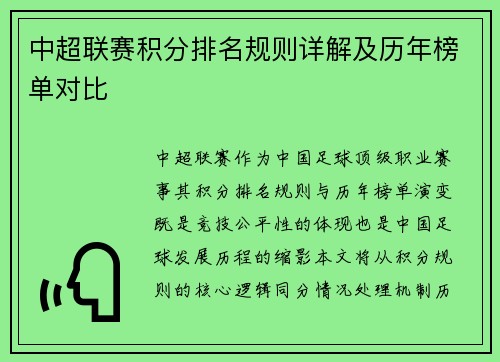 中超联赛积分排名规则详解及历年榜单对比