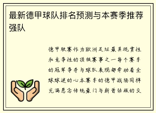 最新德甲球队排名预测与本赛季推荐强队