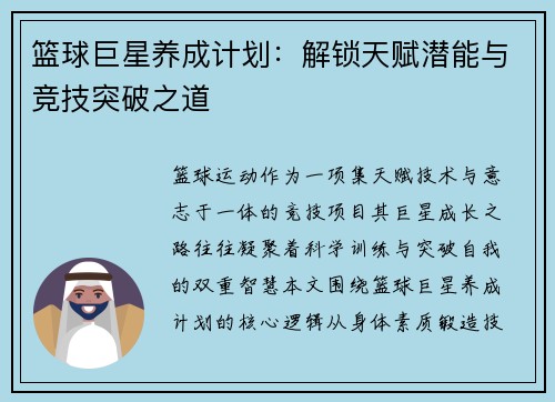 篮球巨星养成计划：解锁天赋潜能与竞技突破之道