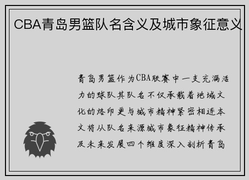 CBA青岛男篮队名含义及城市象征意义