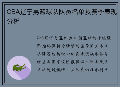 CBA辽宁男篮球队队员名单及赛季表现分析