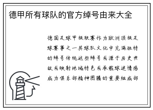 德甲所有球队的官方绰号由来大全