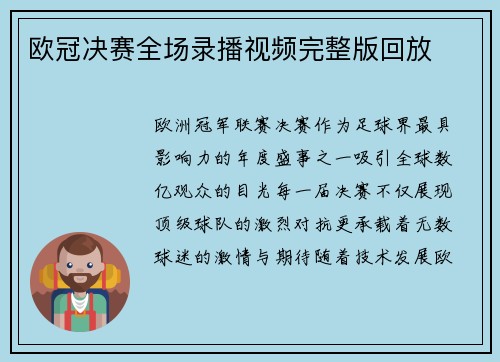 欧冠决赛全场录播视频完整版回放