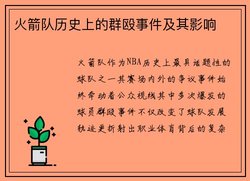 火箭队历史上的群殴事件及其影响
