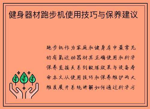 健身器材跑步机使用技巧与保养建议