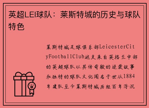 英超LEI球队：莱斯特城的历史与球队特色