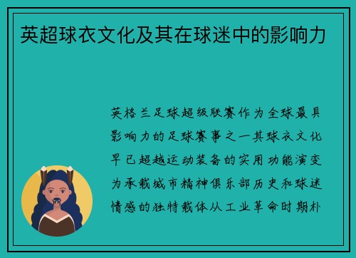 英超球衣文化及其在球迷中的影响力