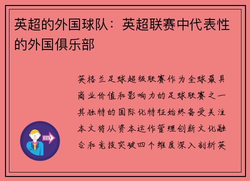 英超的外国球队：英超联赛中代表性的外国俱乐部
