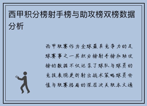 西甲积分榜射手榜与助攻榜双榜数据分析