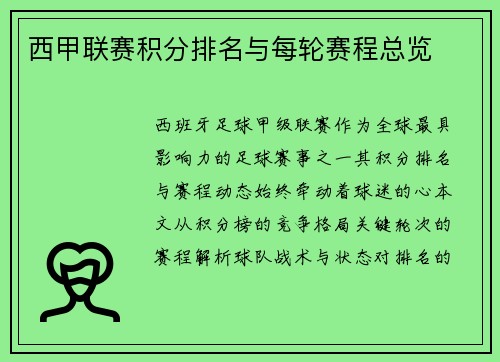 西甲联赛积分排名与每轮赛程总览