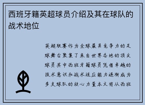 西班牙籍英超球员介绍及其在球队的战术地位