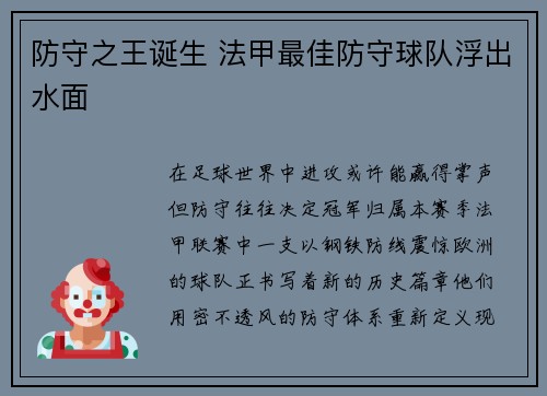 防守之王诞生 法甲最佳防守球队浮出水面