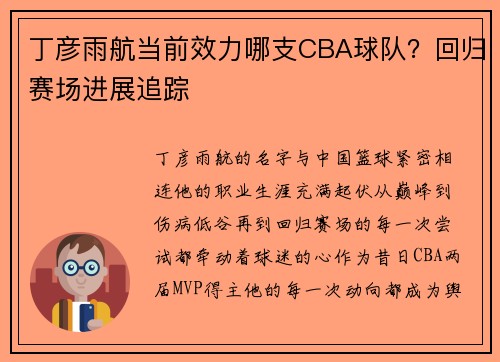 丁彦雨航当前效力哪支CBA球队？回归赛场进展追踪
