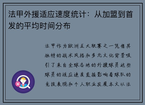 法甲外援适应速度统计：从加盟到首发的平均时间分布
