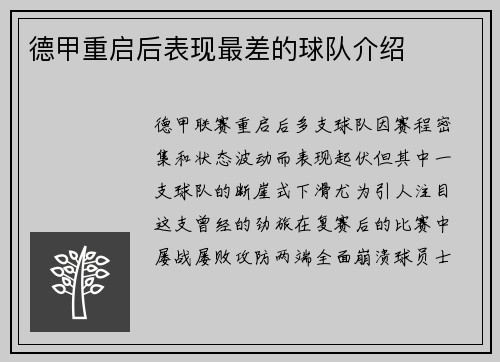 德甲重启后表现最差的球队介绍