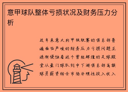 意甲球队整体亏损状况及财务压力分析