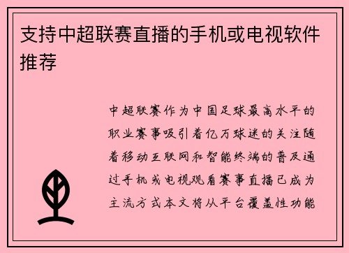 支持中超联赛直播的手机或电视软件推荐