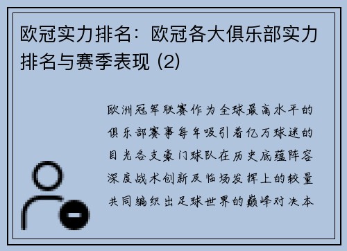 欧冠实力排名：欧冠各大俱乐部实力排名与赛季表现 (2)
