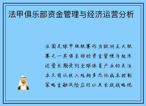 法甲俱乐部资金管理与经济运营分析
