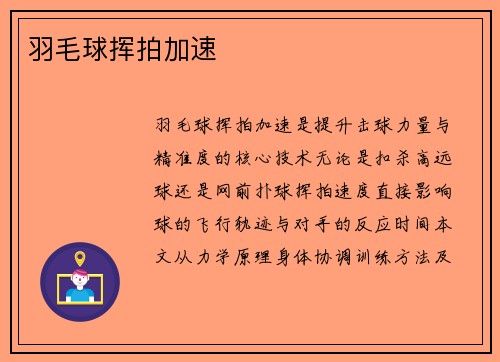 羽毛球挥拍加速