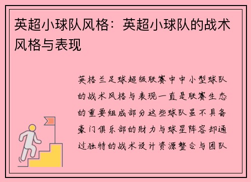 英超小球队风格：英超小球队的战术风格与表现