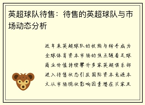 英超球队待售：待售的英超球队与市场动态分析