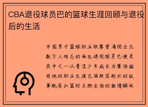 CBA退役球员巴的篮球生涯回顾与退役后的生活