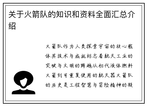 关于火箭队的知识和资料全面汇总介绍