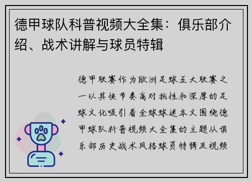 德甲球队科普视频大全集：俱乐部介绍、战术讲解与球员特辑