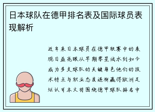 日本球队在德甲排名表及国际球员表现解析