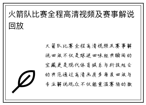 火箭队比赛全程高清视频及赛事解说回放