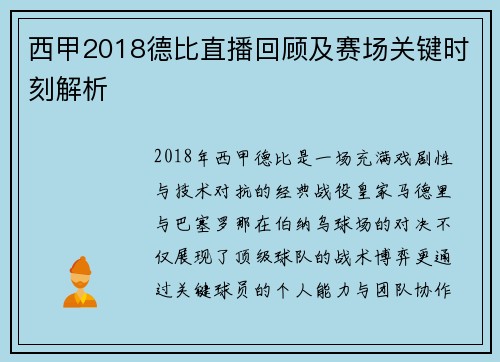 西甲2018德比直播回顾及赛场关键时刻解析