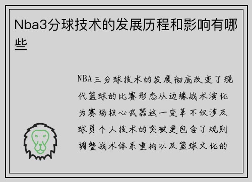 Nba3分球技术的发展历程和影响有哪些