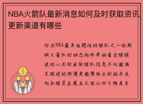 NBA火箭队最新消息如何及时获取资讯更新渠道有哪些