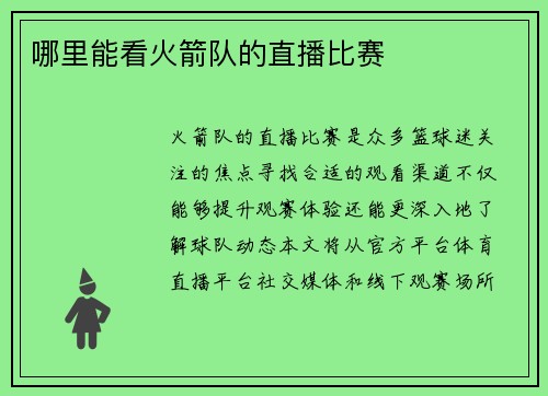 哪里能看火箭队的直播比赛