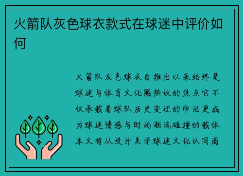 火箭队灰色球衣款式在球迷中评价如何
