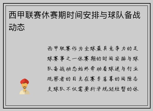 西甲联赛休赛期时间安排与球队备战动态