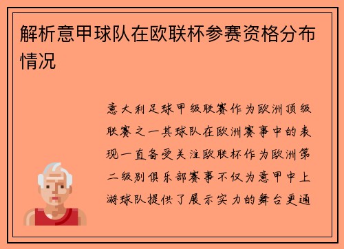 解析意甲球队在欧联杯参赛资格分布情况