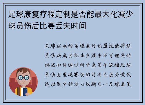 足球康复疗程定制是否能最大化减少球员伤后比赛丢失时间