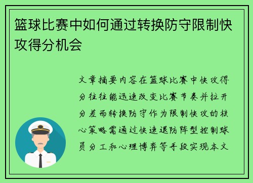 篮球比赛中如何通过转换防守限制快攻得分机会