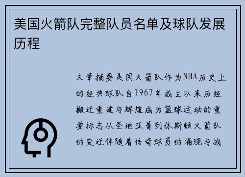 美国火箭队完整队员名单及球队发展历程