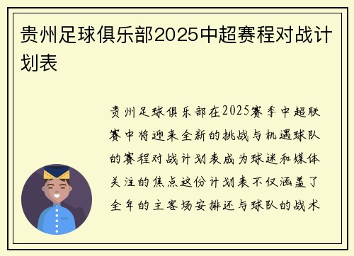 贵州足球俱乐部2025中超赛程对战计划表