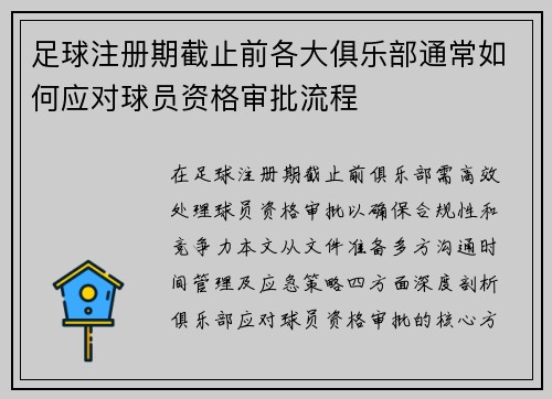 足球注册期截止前各大俱乐部通常如何应对球员资格审批流程