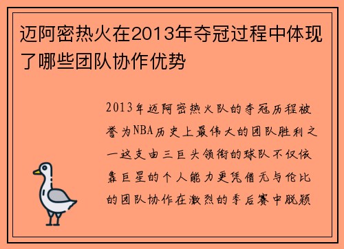 迈阿密热火在2013年夺冠过程中体现了哪些团队协作优势