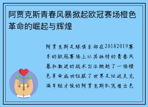 阿贾克斯青春风暴掀起欧冠赛场橙色革命的崛起与辉煌
