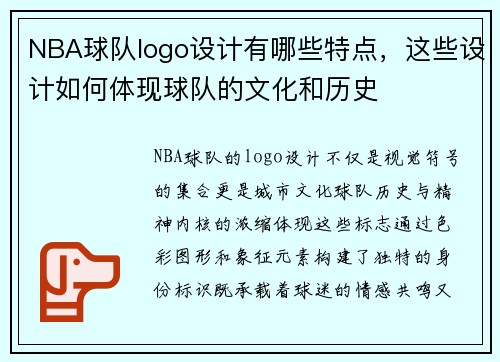 NBA球队logo设计有哪些特点，这些设计如何体现球队的文化和历史
